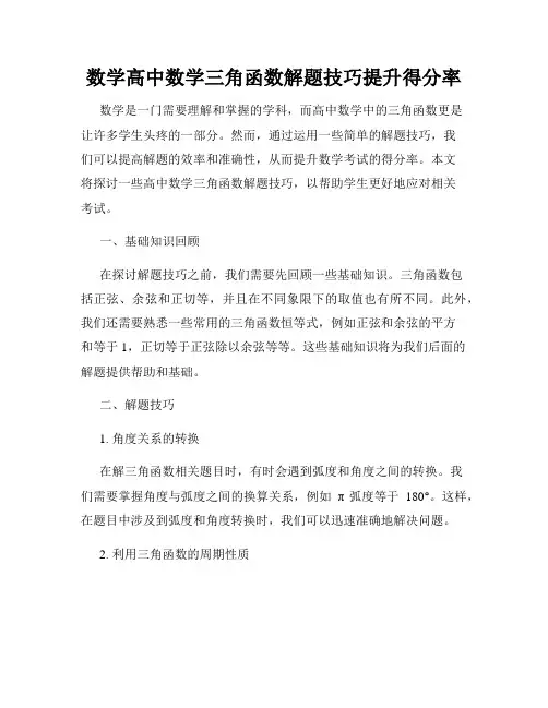 数学高中数学三角函数解题技巧提升得分率