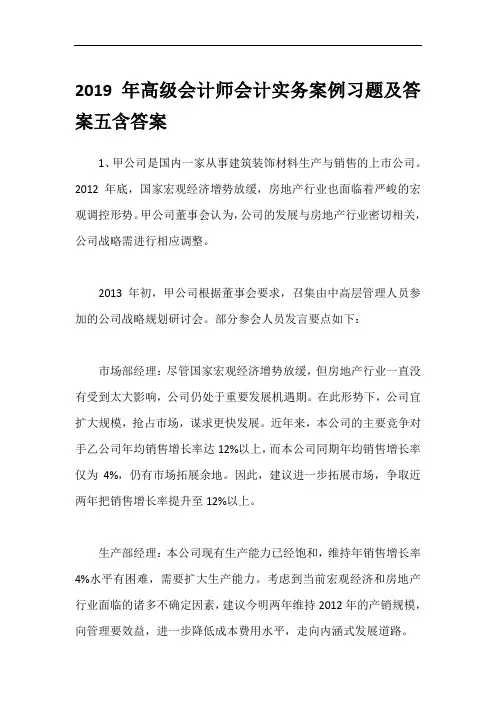 2019年高级会计师会计实务案例习题及答案五含答案