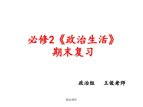 《政治生活》知识结构