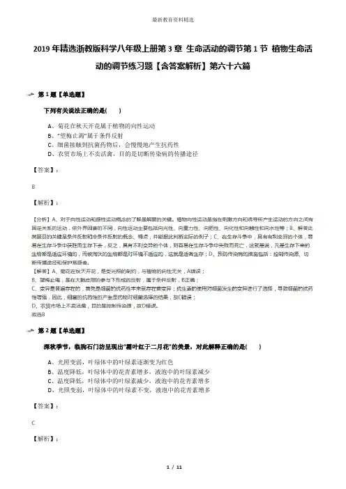 2019年精选浙教版科学八年级上册第3章 生命活动的调节第1节 植物生命活动的调节练习题【含答案解析】第六十