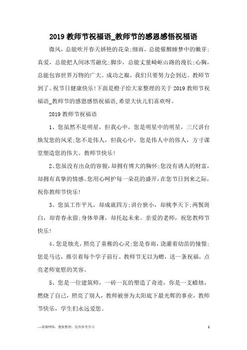 2019教师节祝福语_教师节的感恩感悟祝福语