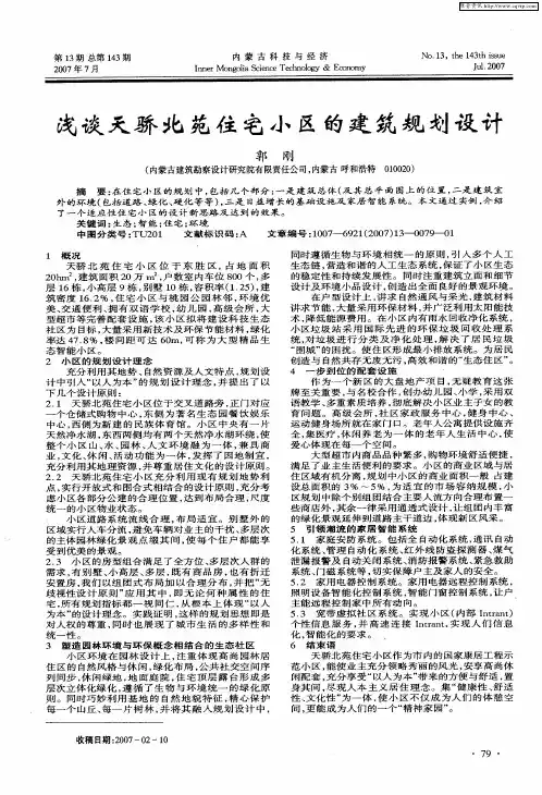 浅谈天骄北苑住宅小区的建筑规划设计
