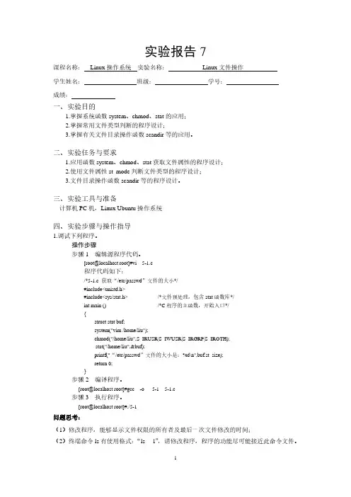 实验7:Linux文件操作