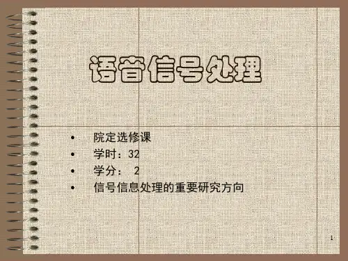语音信号处理