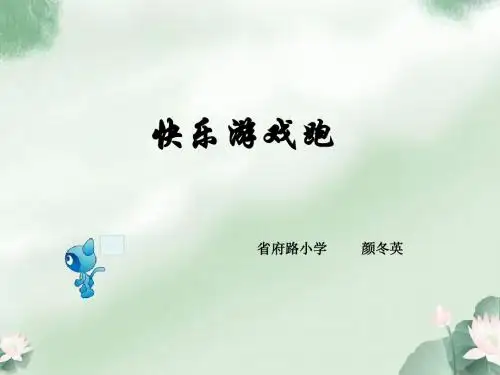 快乐游戏跑说课稿