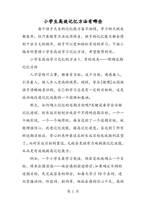小学生高效记忆方法有哪些