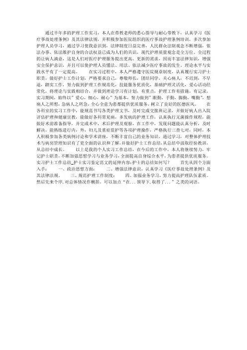 实习护士工作总结_护士实习鉴定范文