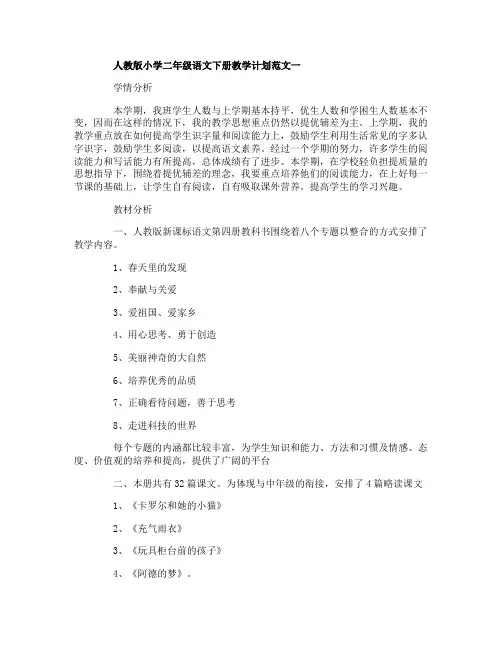 人教版小学二年级语文下册教学计划范文3篇