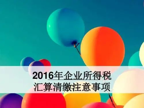 201704172016年汇算清缴注意事项