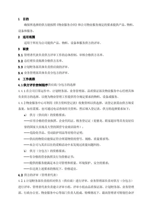 物业管理-供方管理-供方评价控制程序