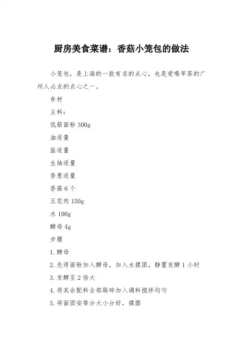 厨房美食菜谱：香菇小笼包的做法
