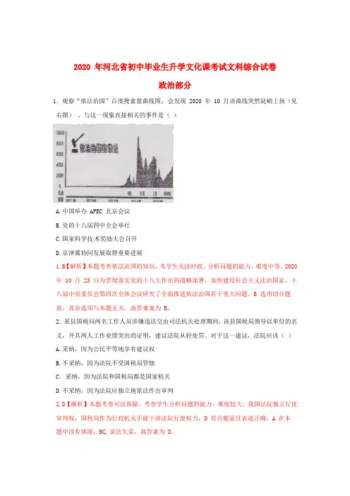 河北省2020年中考文综(政治部分)真题试题(含解析)