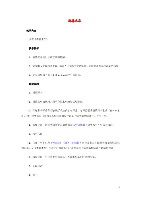 五年级音乐上册 第五单元《森林水车》教案 新人教版