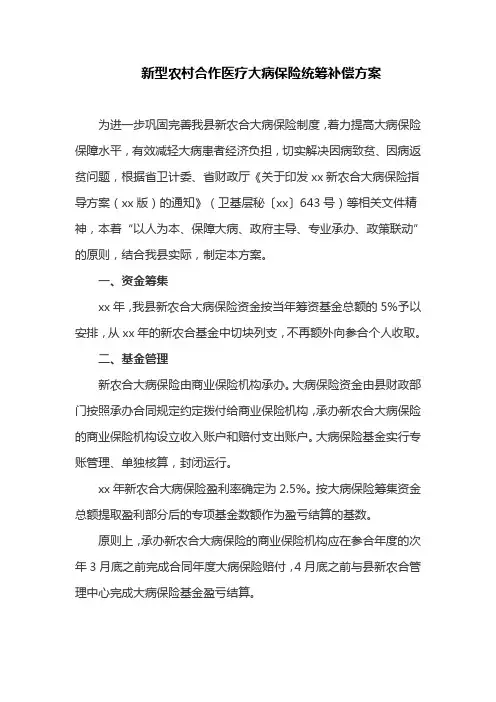 新型农村合作医疗大病保险统筹补偿方案(最新)