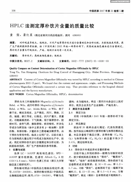 HPLC法测定厚朴饮片含量的质量比较