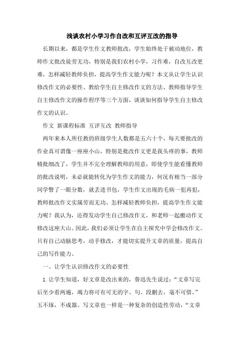 农村小学习作自改和互评互改指导