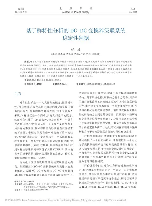 基于群特性分析的DC_DC变换器级联系统稳定性判据_张波