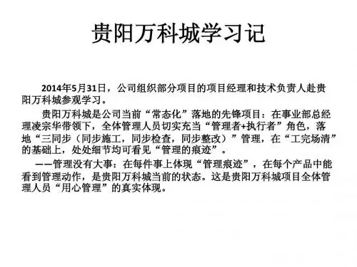 贵阳万科城学习记