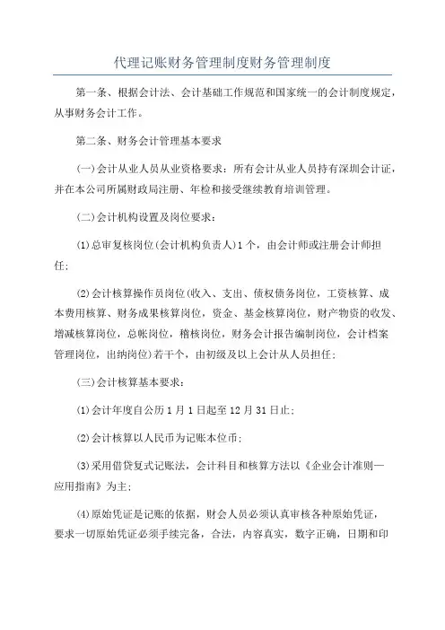 代理记账财务管理制度财务管理制度