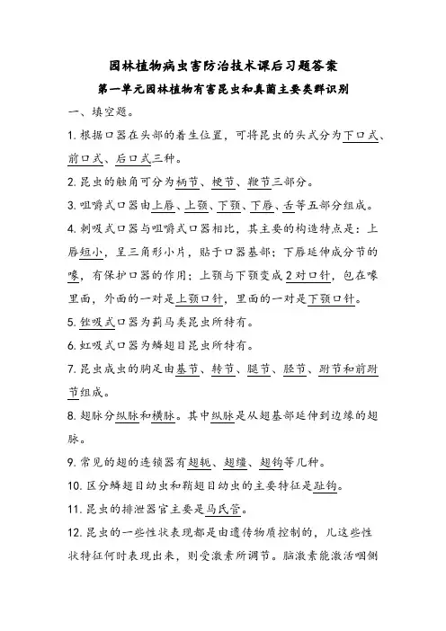 园林植物病虫害防治技术课后习题答案