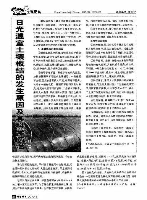 日光温室土壤板结的发生原因及其科学防治
