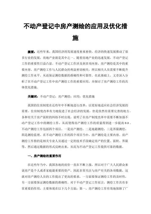 不动产登记中房产测绘的应用及优化措施