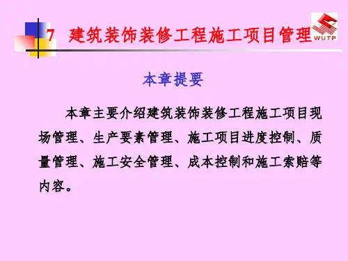 建筑装饰装修工程施工项目管理PPT课件