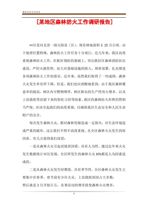 [某地区森林防火工作调研报告] 