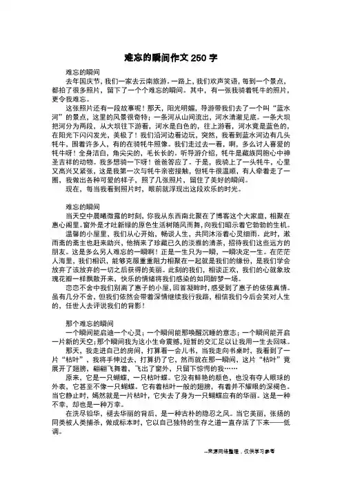 难忘的瞬间作文250字_日记200字
