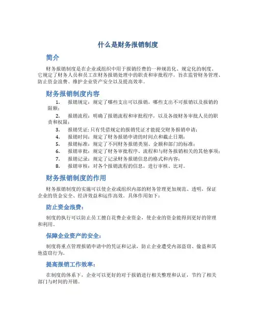 什么是财务报销制度