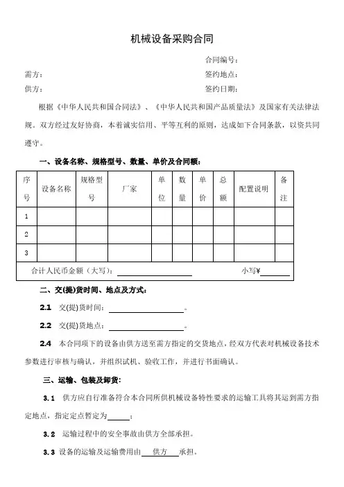 机械设备采购合同范本