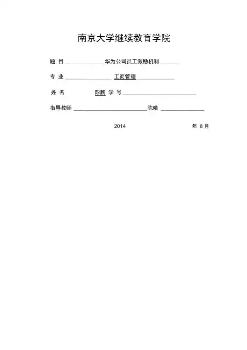 华为员工激励机制