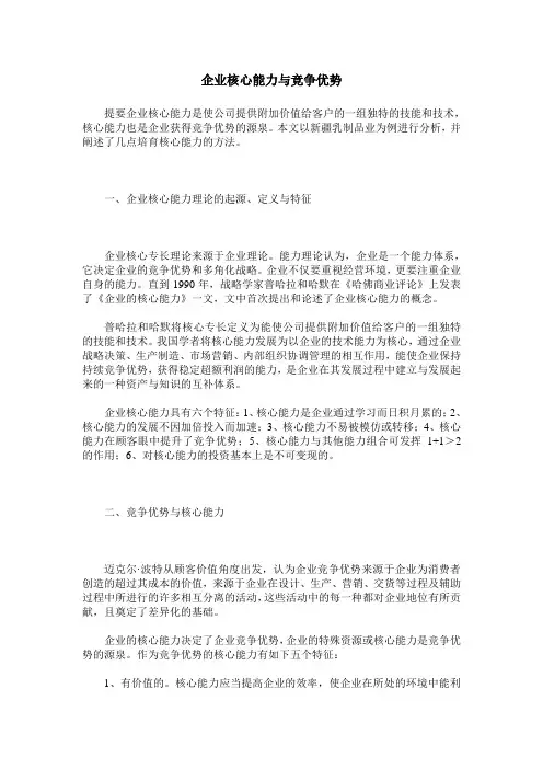企业核心能力与竞争优势