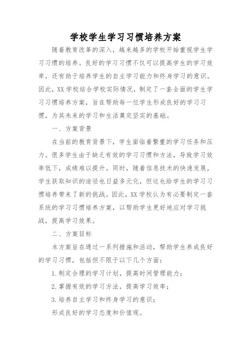 学校学生学习习惯培养方案