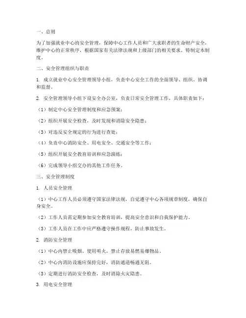 就业中心安全管理制度 2