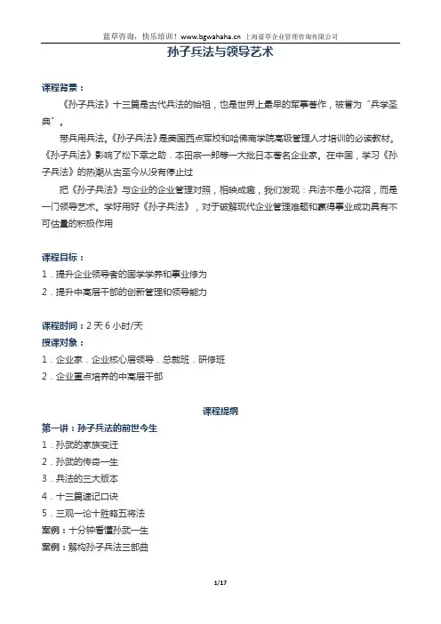 《孙子兵法与领导艺术》