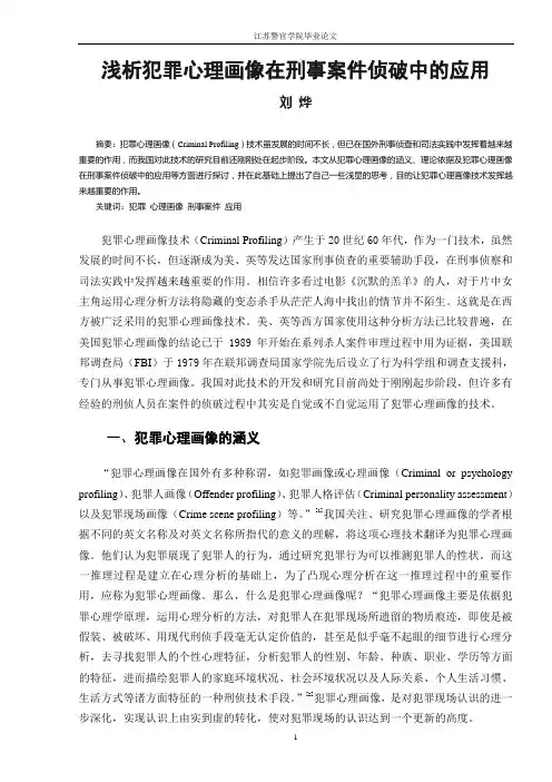浅析犯罪心理画像在刑事案件侦破中的应用..