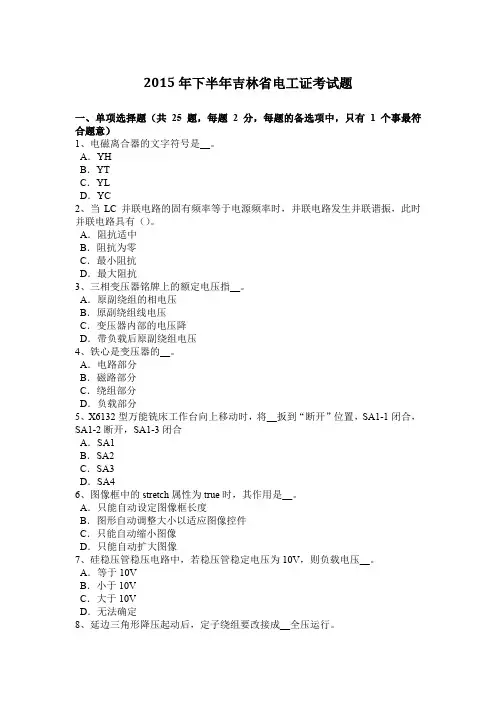 2015年下半年吉林省电工证考试题