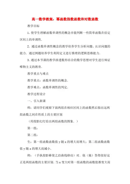 高一数学教案：幂函数指数函数和对数函数