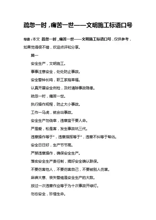 疏忽一时,痛苦一世——文明施工标语口号