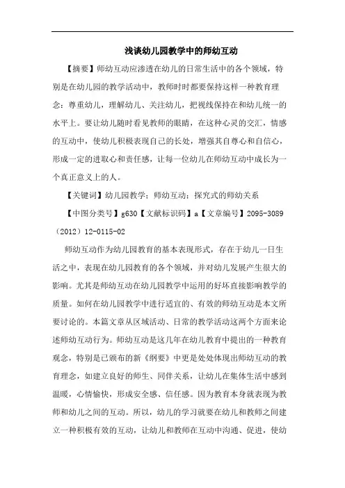 浅谈幼儿园教学中的师幼互动