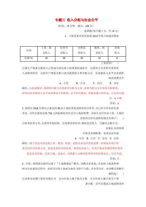 【精选】高考政治二轮复习专题三收入分配与社会公平强化训练