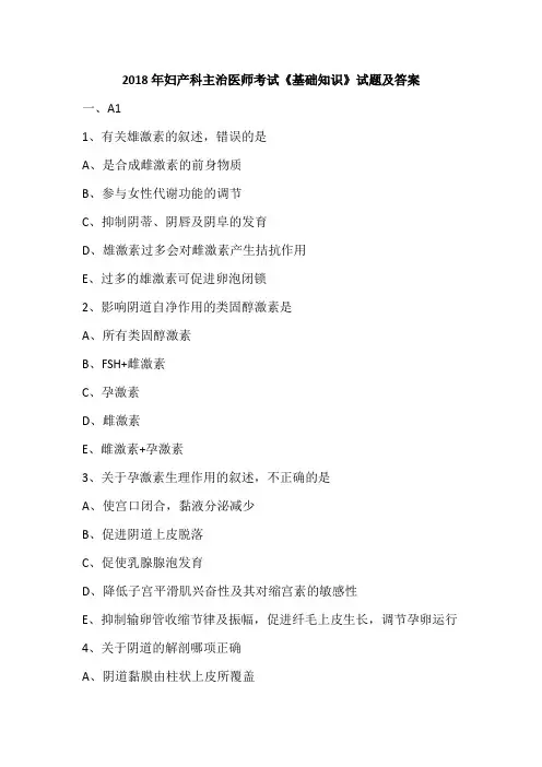 2018年妇产科主治医师考试《基础知识》试题及答案