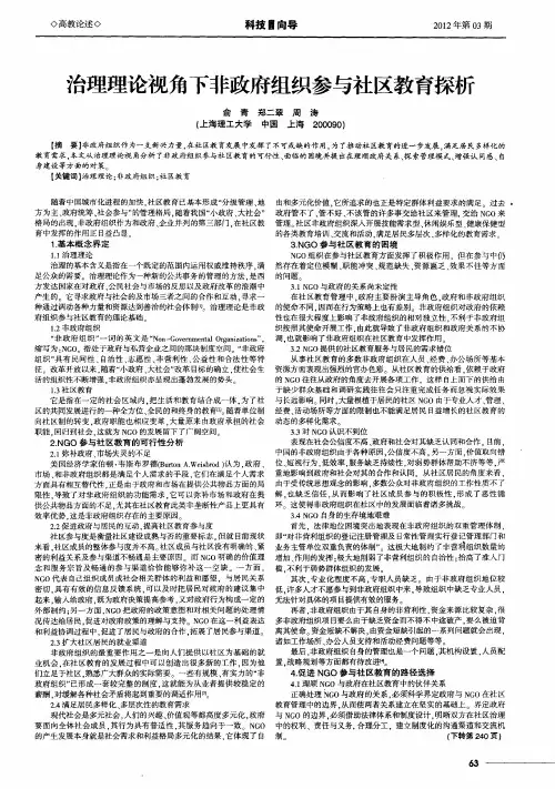 治理理论视角下非政府组织参与社区教育探析