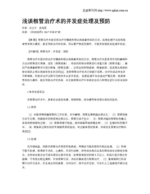 浅谈根管治疗术的并发症处理及预防