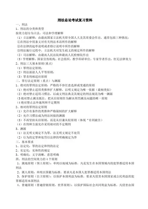 刑法总论考试复习资料