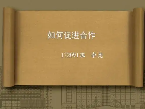 如何促进合作