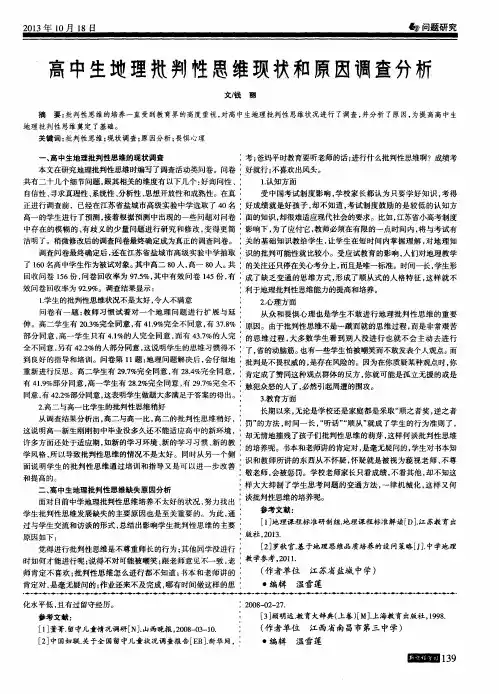 高中生地理批判性思维现状和原因调查分析