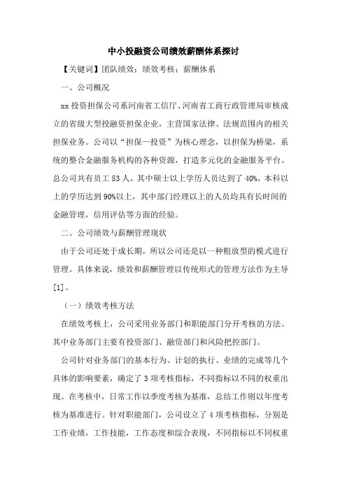 中小投融资公司绩效薪酬体系探讨