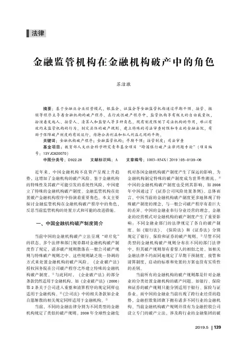 金融监管机构在金融机构破产中的角色